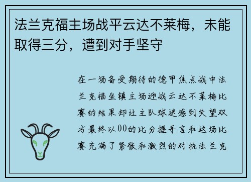 法兰克福主场战平云达不莱梅，未能取得三分，遭到对手坚守