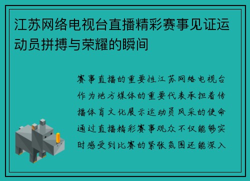 江苏网络电视台直播精彩赛事见证运动员拼搏与荣耀的瞬间