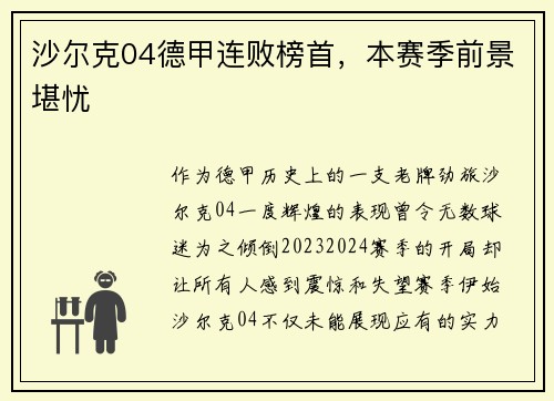 沙尔克04德甲连败榜首，本赛季前景堪忧
