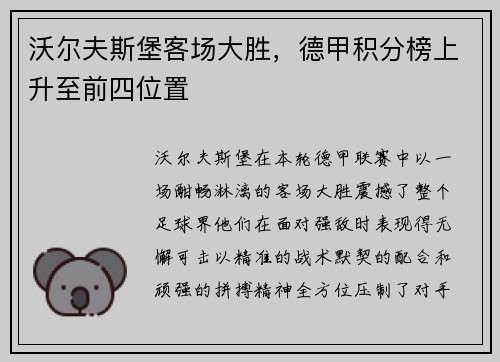 沃尔夫斯堡客场大胜，德甲积分榜上升至前四位置