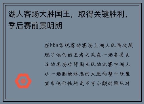 湖人客场大胜国王，取得关键胜利，季后赛前景明朗