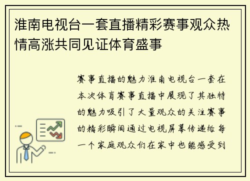 淮南电视台一套直播精彩赛事观众热情高涨共同见证体育盛事