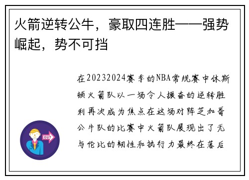 火箭逆转公牛，豪取四连胜——强势崛起，势不可挡