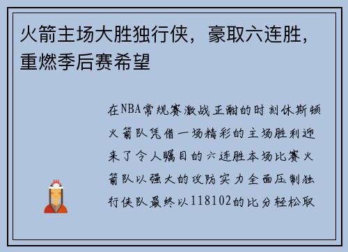 火箭主场大胜独行侠，豪取六连胜，重燃季后赛希望