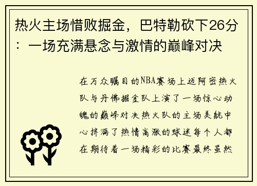 热火主场惜败掘金，巴特勒砍下26分：一场充满悬念与激情的巅峰对决