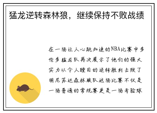 猛龙逆转森林狼，继续保持不败战绩
