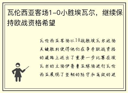 瓦伦西亚客场1-0小胜埃瓦尔，继续保持欧战资格希望