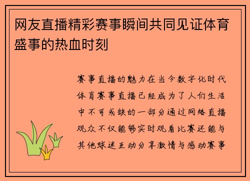 网友直播精彩赛事瞬间共同见证体育盛事的热血时刻