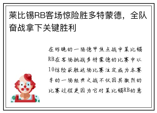 莱比锡RB客场惊险胜多特蒙德，全队奋战拿下关键胜利