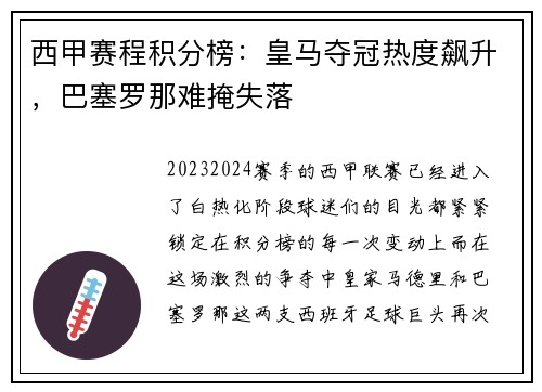西甲赛程积分榜：皇马夺冠热度飙升，巴塞罗那难掩失落