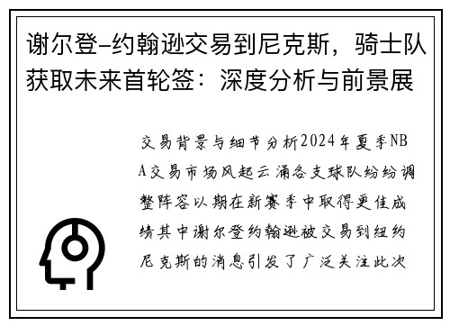 谢尔登-约翰逊交易到尼克斯，骑士队获取未来首轮签：深度分析与前景展望
