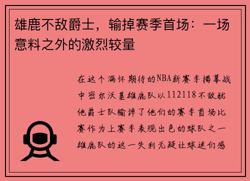 雄鹿不敌爵士，输掉赛季首场：一场意料之外的激烈较量