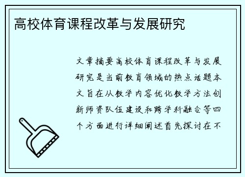 高校体育课程改革与发展研究