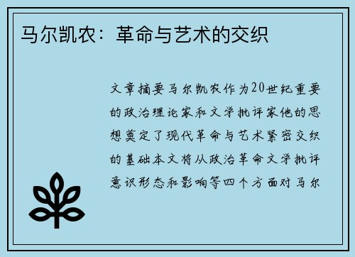 马尔凯农：革命与艺术的交织