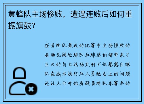 黄蜂队主场惨败，遭遇连败后如何重振旗鼓？